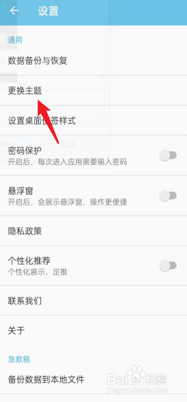 秒记记事APP如何去更换主题