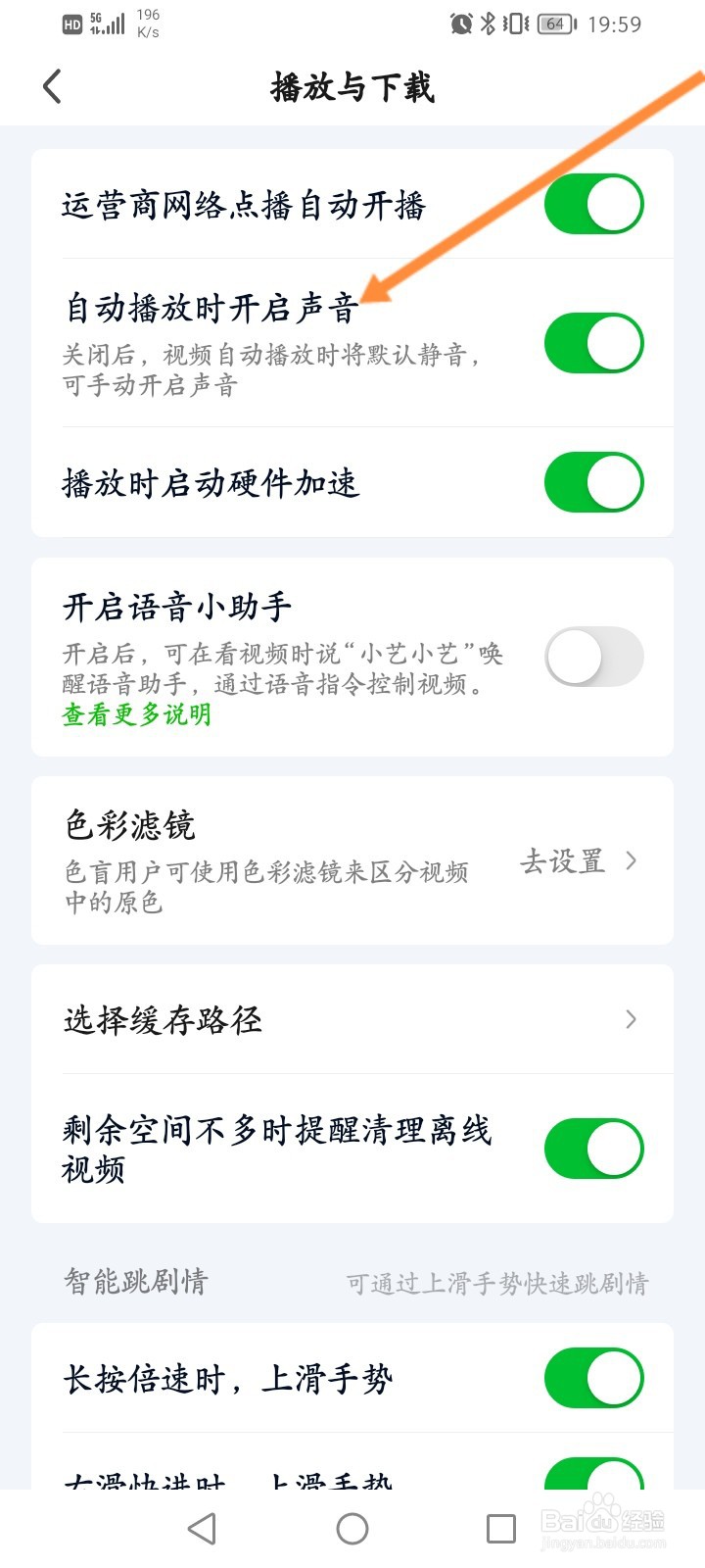 爱奇艺怎么关闭自动播放时开启声音功能