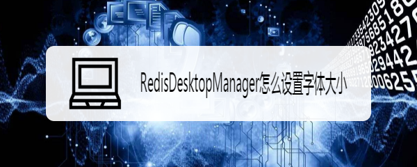 RedisDesktopManager怎么设置字体大小