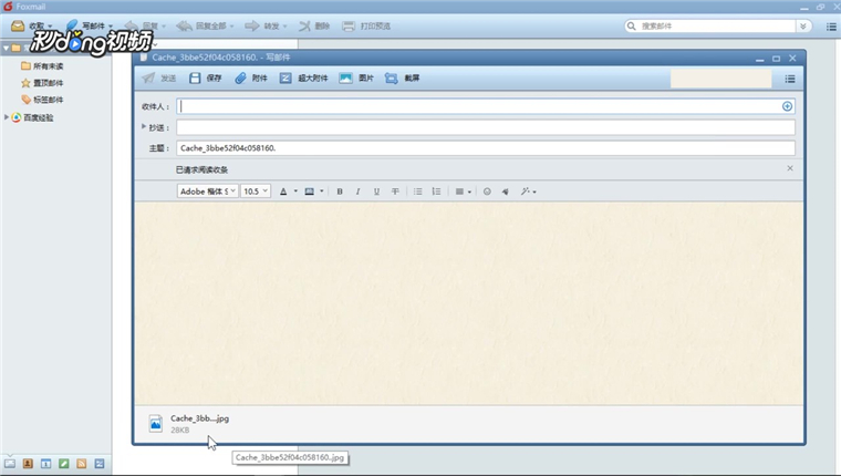Foxmail怎么发送附件