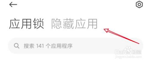 小米11手机如何隐藏某个应用？