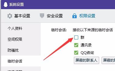 如何关闭QQ群员临时会话？