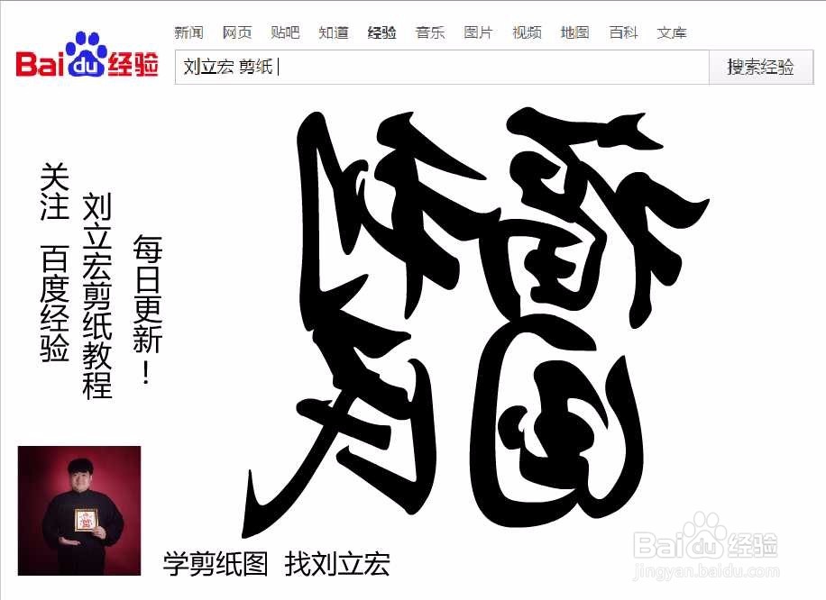 刘立宏一笔字剪纸教程 四字祝福 福国利民印章版