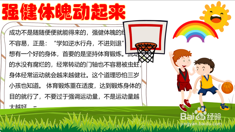 强健体魄动起来手抄报