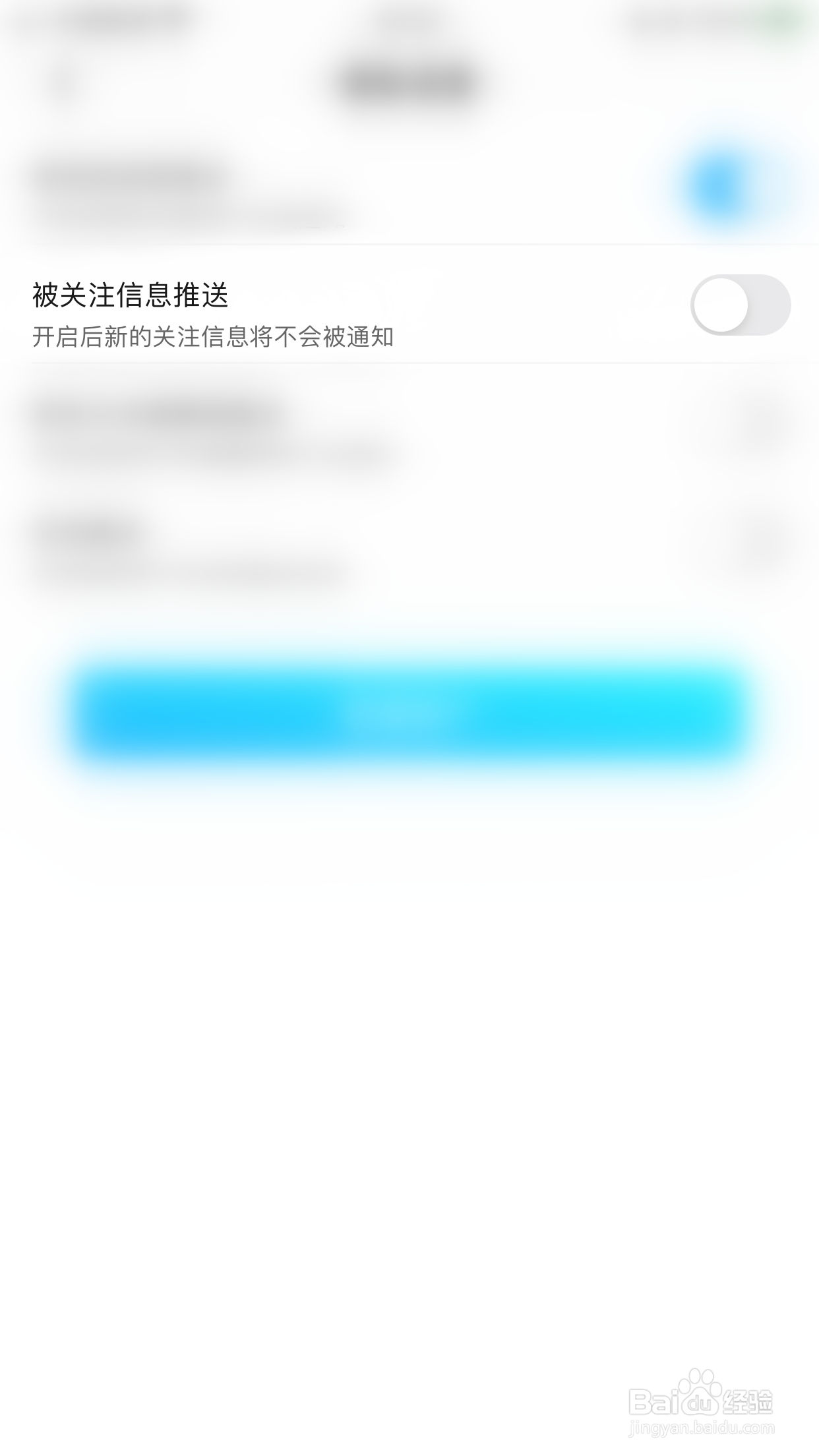 心友怎么停用被关注信息推送