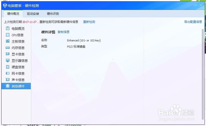 电脑管家-硬件检测；检测电脑硬件