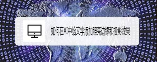 如何在AI中给文字添加照亮边缘和投影效果