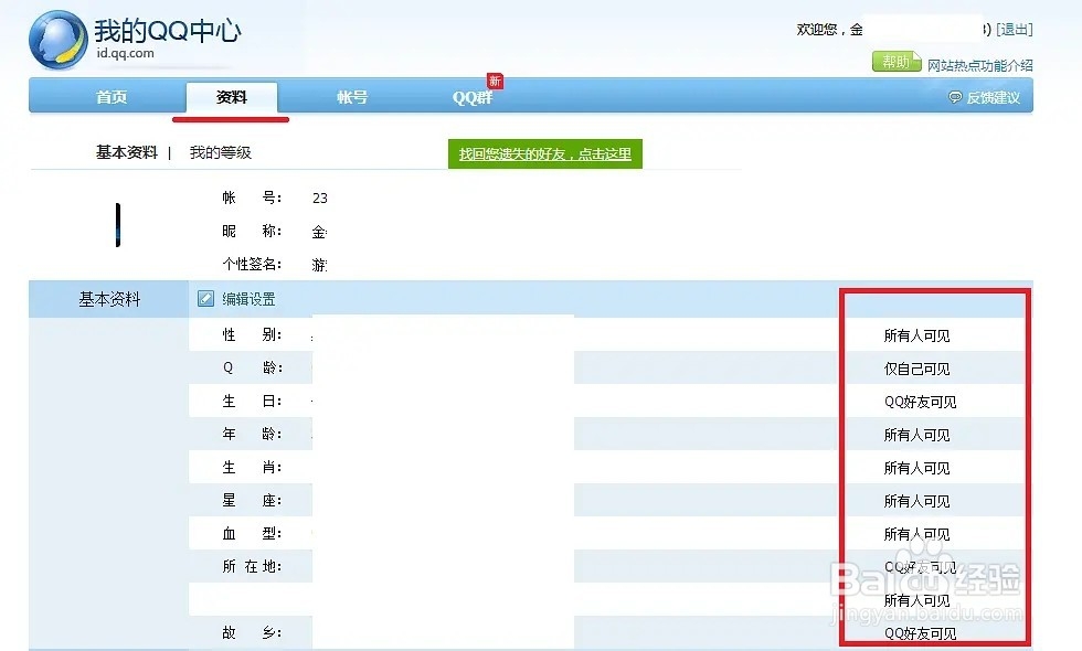 如何隐藏自己QQ号不被搜索到