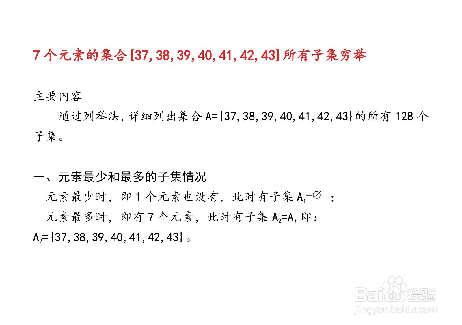 7个元素集合的子集与真子集解析穷举法举例(134)
