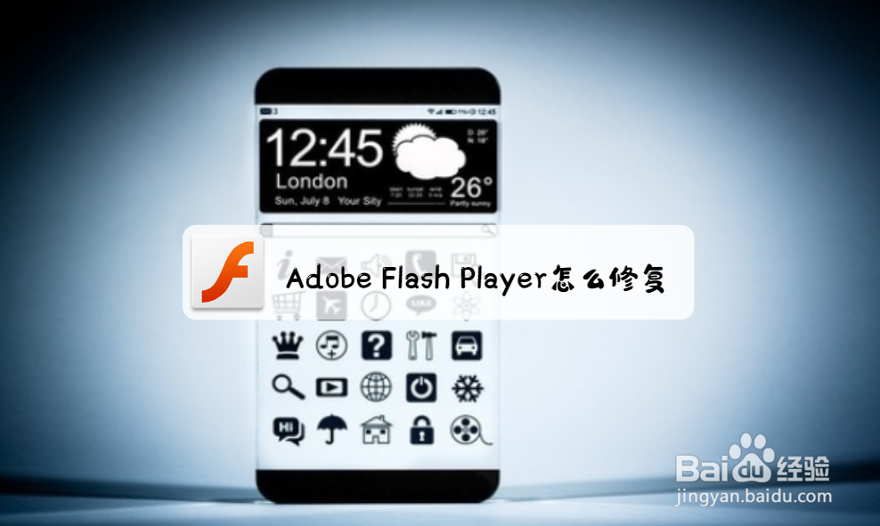 <b>Adobe Flash Player怎么修复</b>