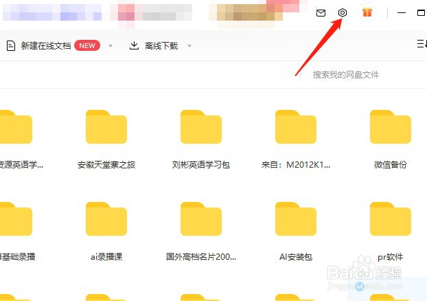 百度网盘如何设置好友验证