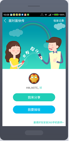 利用360手机助手在两部手机之间互传文件