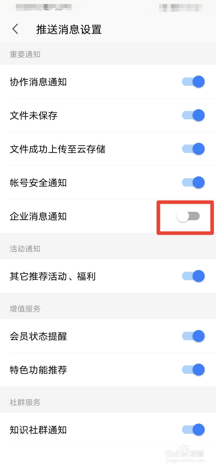 WPS如何关闭企业消息通知