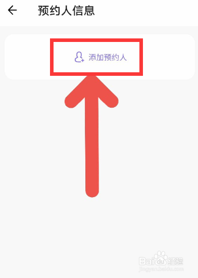 丁香妈妈APP怎么添加预约人