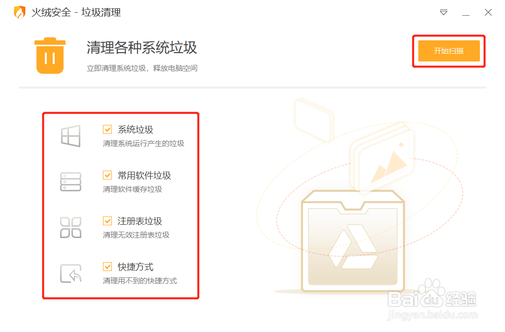 火绒杀毒软件如何进行垃圾清理