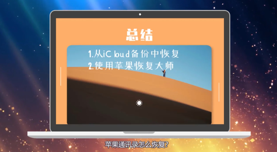 苹果通讯录怎么恢复