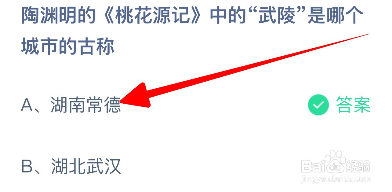 陶渊明《桃花源记》武陵是哪个城市蚂蚁庄园答案