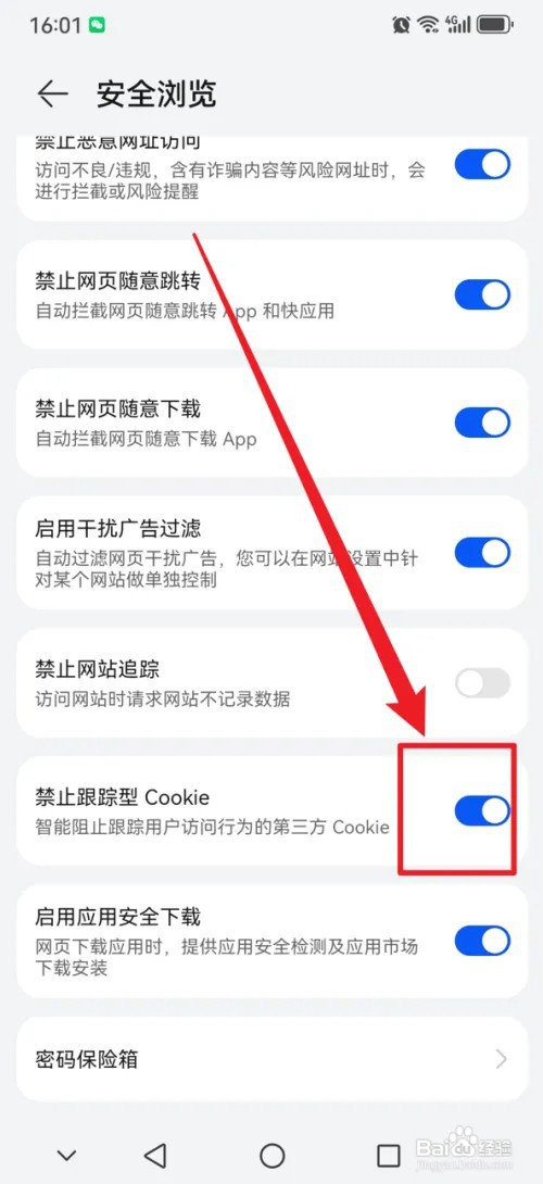 华为浏览器APP怎么禁止跟踪性Cookie