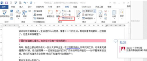 Word文档如何添加批注