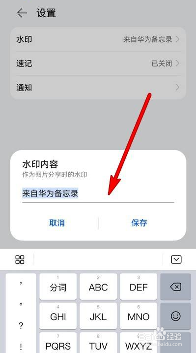 华为手机备忘录如何设置水印内容