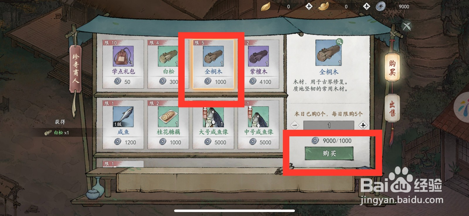 墨剑江湖怎么购买全桐木