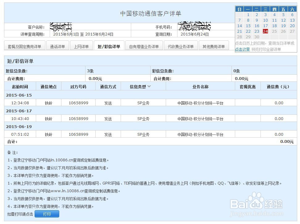 移动网上营业厅使用（三）帐单短信彩信及其它