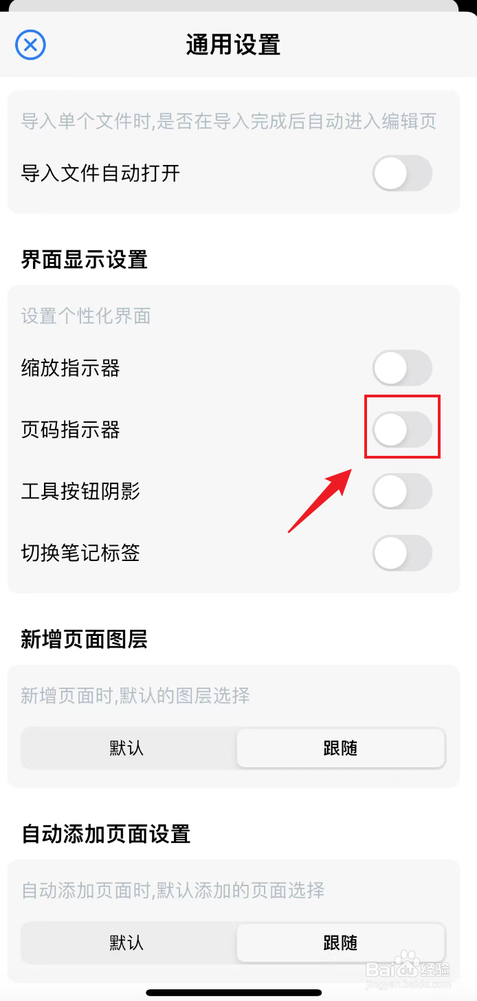 原迹笔记如何关闭页码指示器