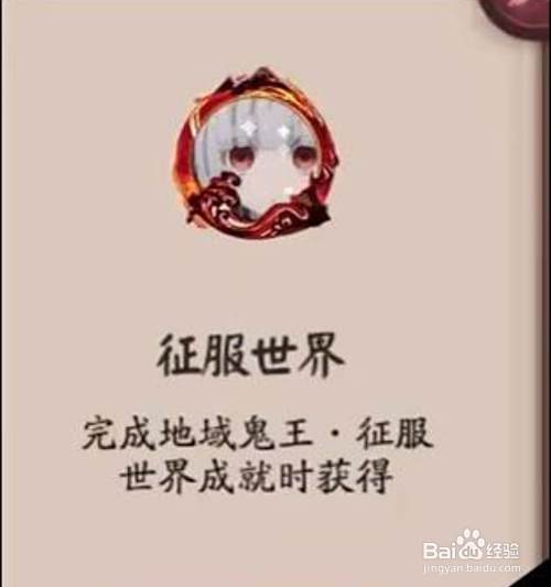 阴阳师征服世界头像框怎么获得 百度经验