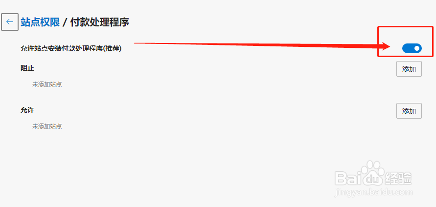 Edge浏览器如何允许站点安装付款处理程序?