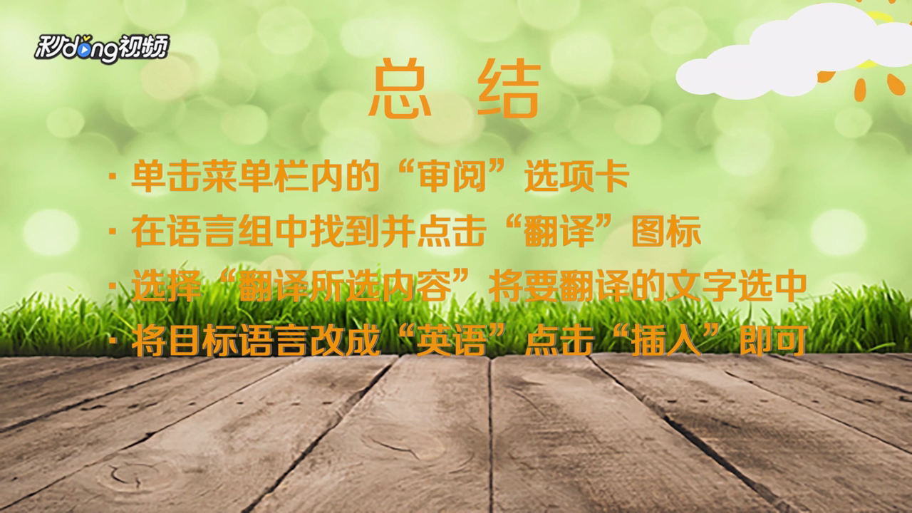 在Word中如何将中文翻译为英文