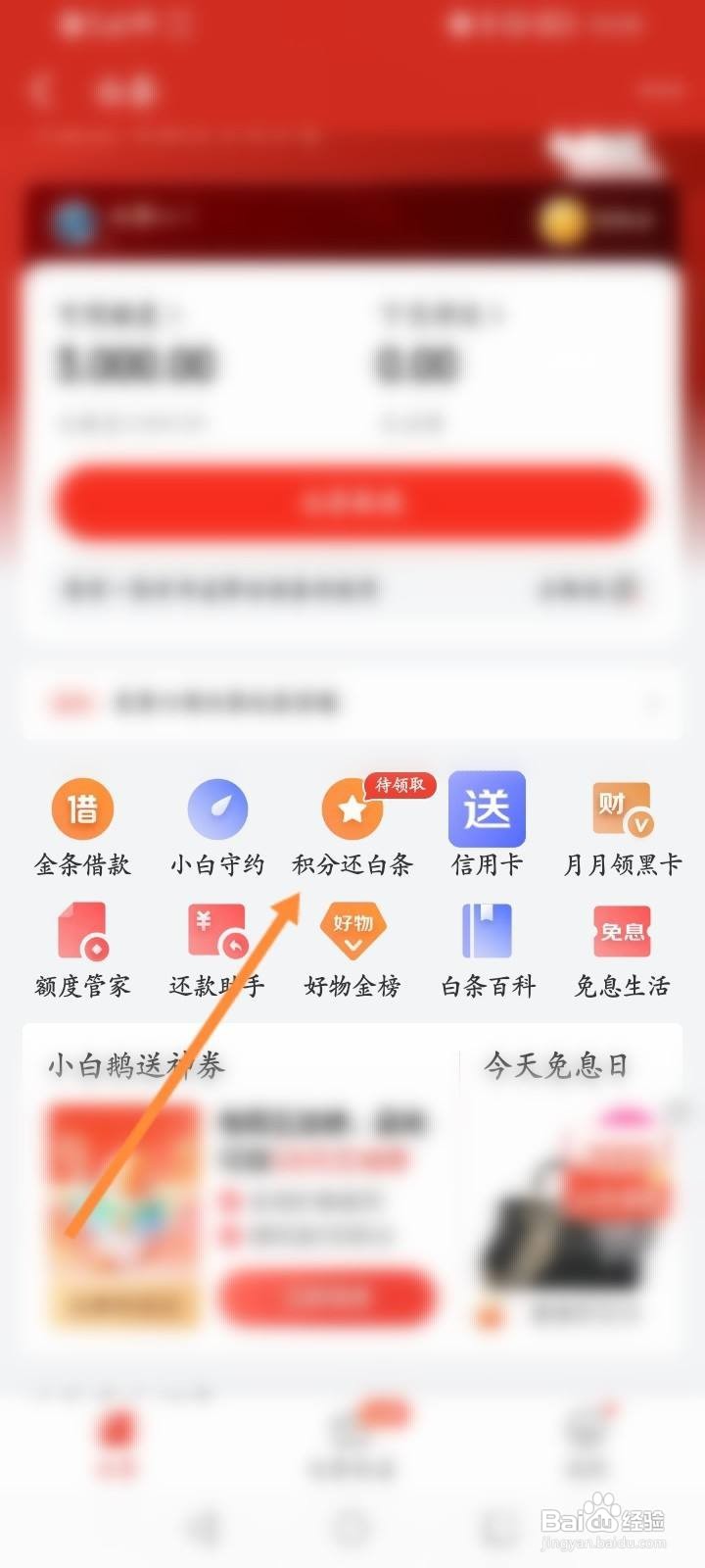 京东金融app怎么使用积分兑换白条立减劵