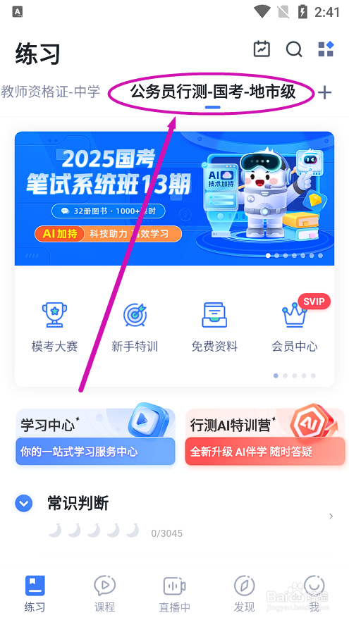 粉笔app怎么报名参加公务员国考行测模考大赛