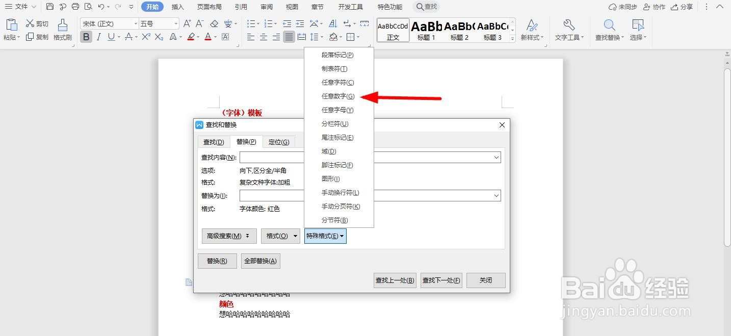 WPS2019 Word怎么用查找替换批量删除所有数字