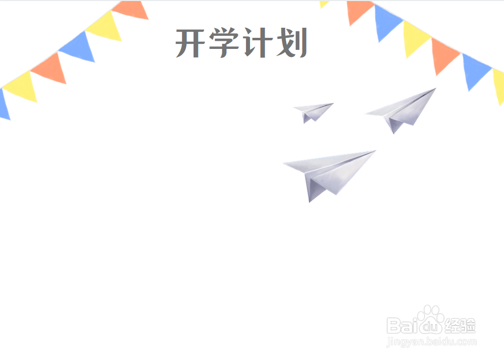开学计划手抄报