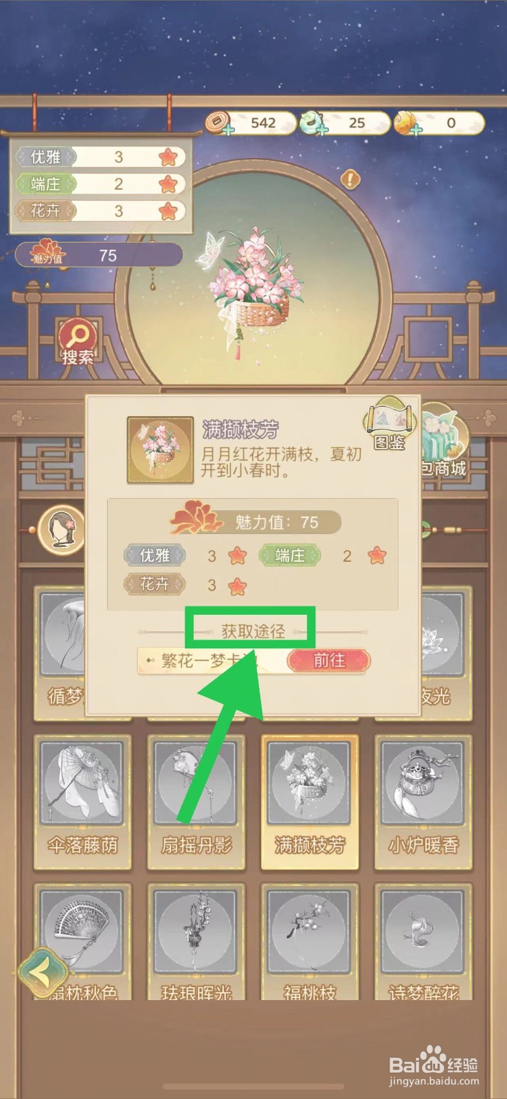 凤凰心计怎么查看满撷枝芳的获取途径