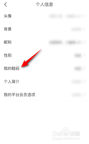 识货怎么设置我的鞋码