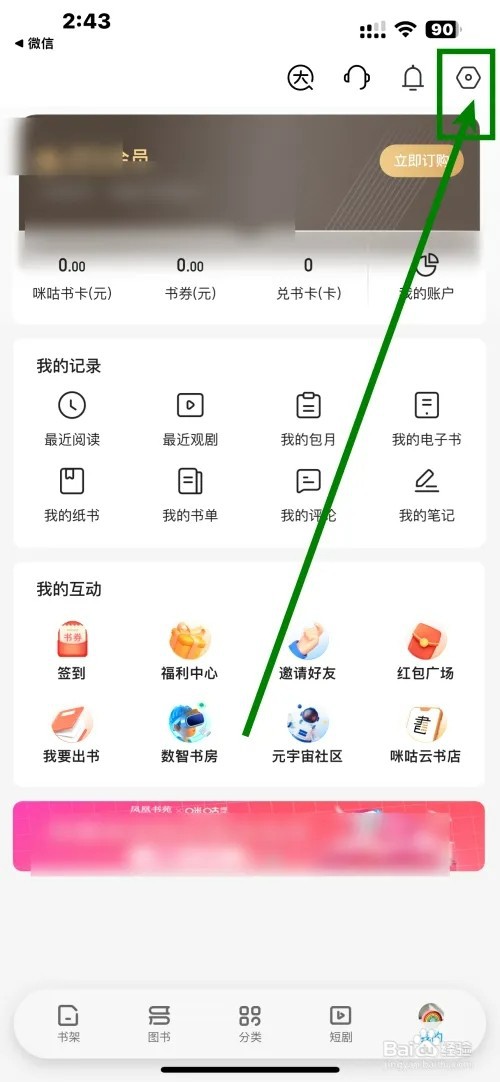 《咪咕阅读》如何开启阅读结束提醒加入书架