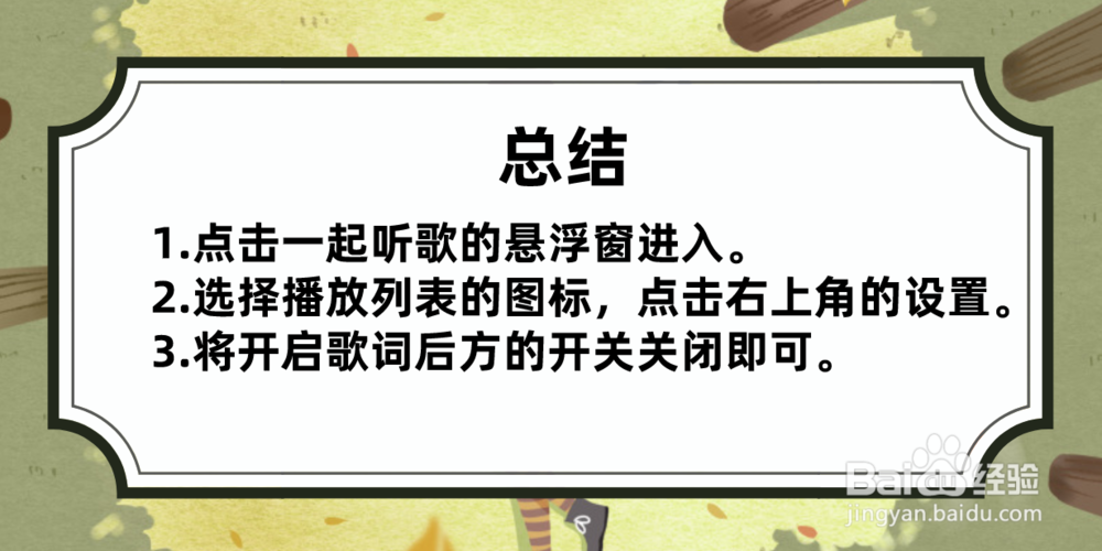 手机QQ一起听歌的歌词怎么关闭,在哪里关闭