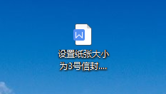 WPS中如何在章节菜单下设置纸张大小为3号信封