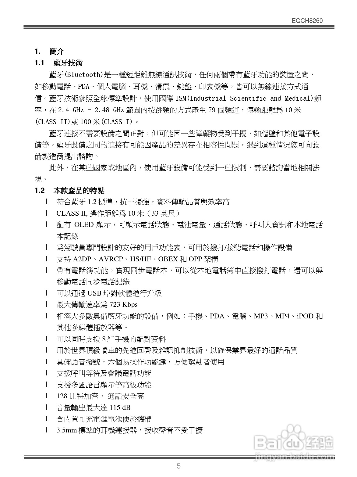 Bluetooth EQCH8260蓝牙车载免提使用手册:[1]