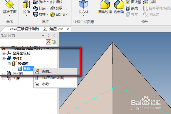 caxa三维设计训练二之立体五角星