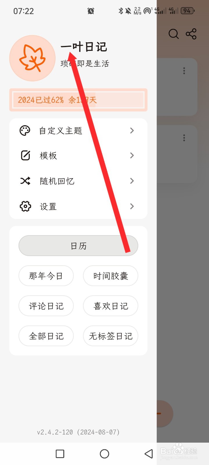 一叶日记如何设置生日日期