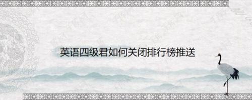 英语四级君如何关闭排行榜推送