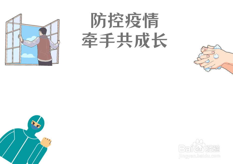 防控疫情牵手共成长手抄报