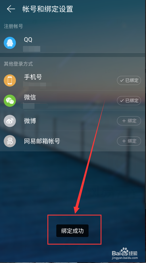 网易云音乐QQ登录后还可以绑定微信吗？