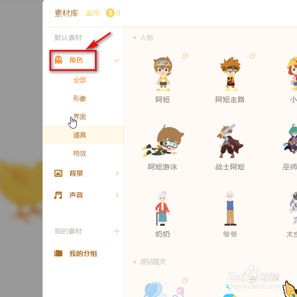 源码编辑器如何添加企鹅的角色形象？