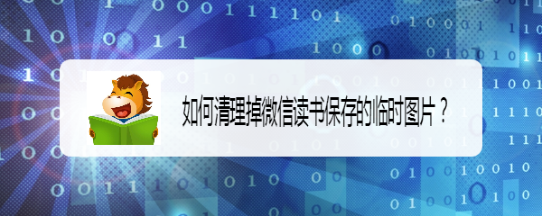 如何清理掉微信读书保存的临时图片