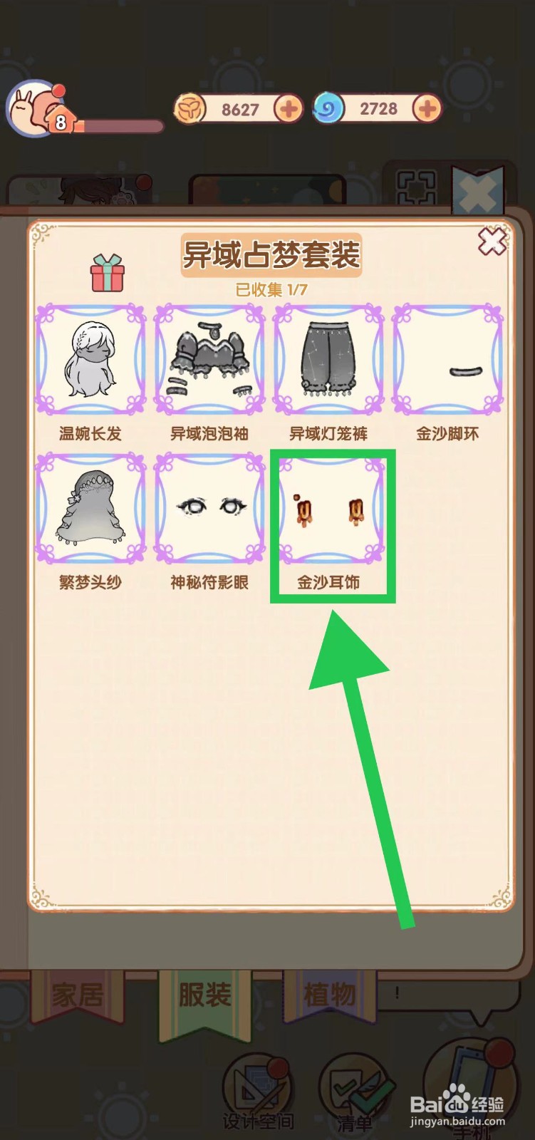 我的休闲时光怎么查看异域占梦套装的金沙耳饰