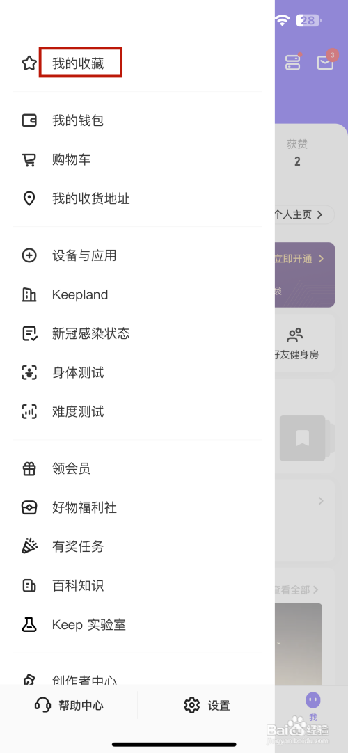 keepAPP如何查看收藏