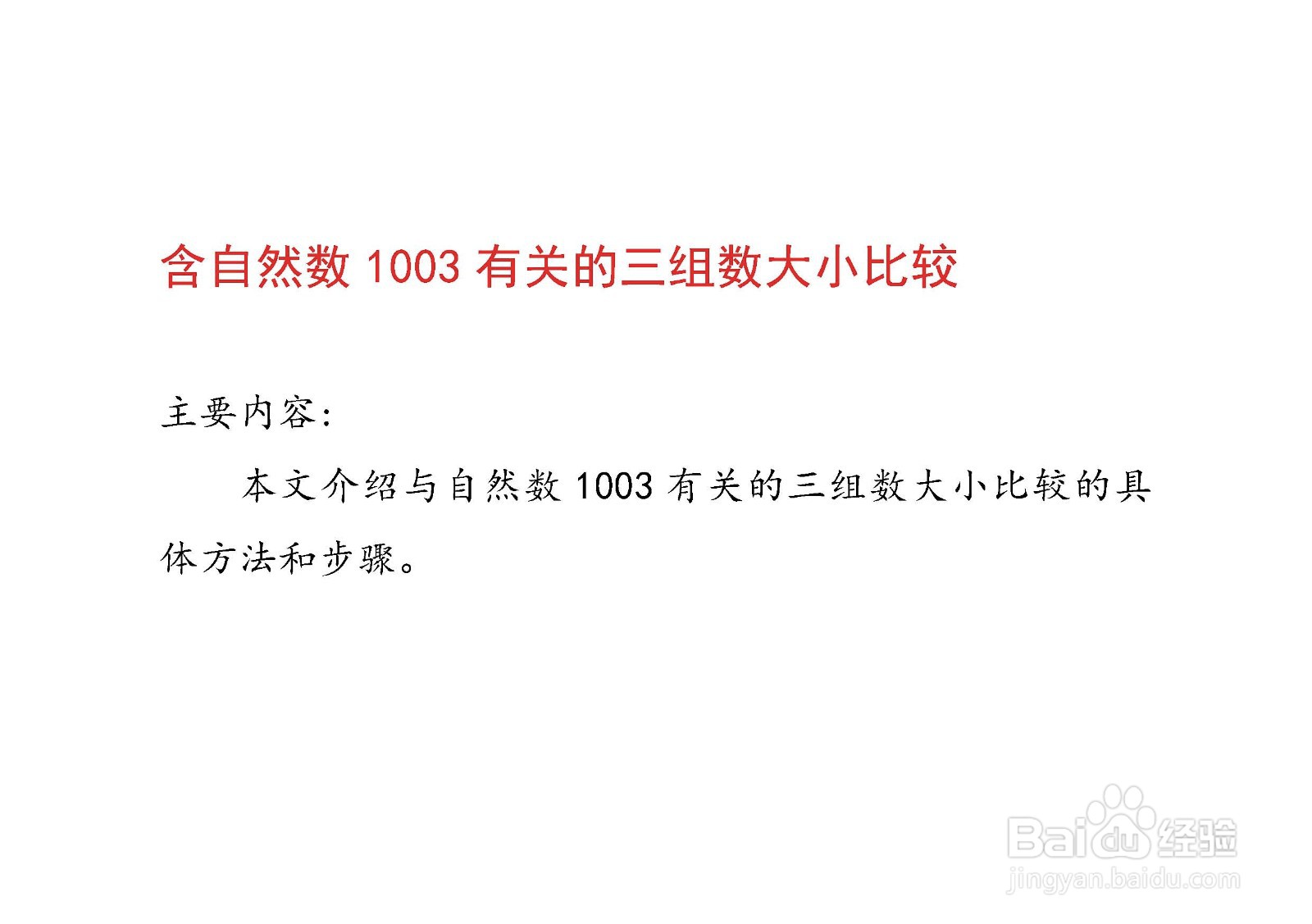 含自然数1003有关的三组数大小比较